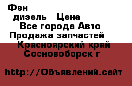Фен Webasto air tor 2000st 24v дизель › Цена ­ 6 500 - Все города Авто » Продажа запчастей   . Красноярский край,Сосновоборск г.